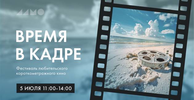 Открытый просмотр короткометражных фильмов фестиваля «Время в кадре»